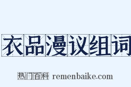 衣品漫议组词是什么意思的图片